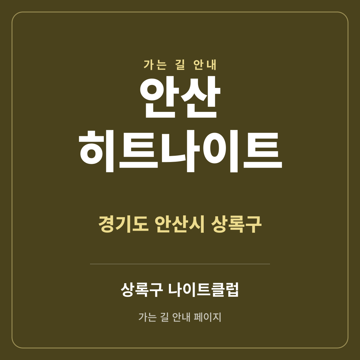 안산 히트나이트 가는 길·귀가 안내