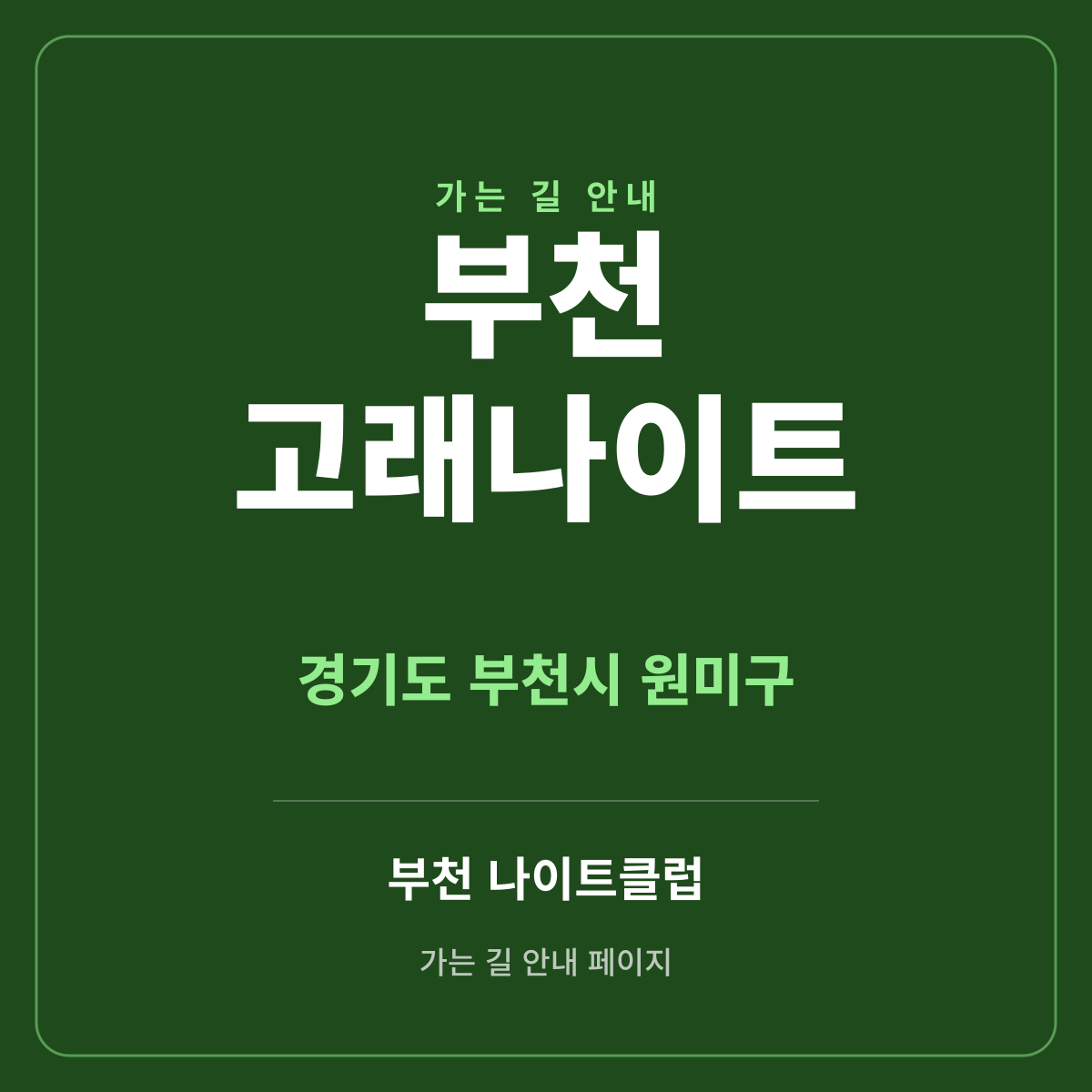 부천 고래나이트 가는 길·귀가 안내