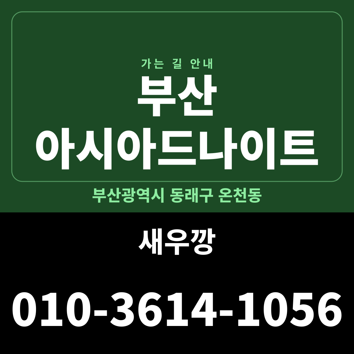 부산 아시아드나이트 가는 길·귀가 안내