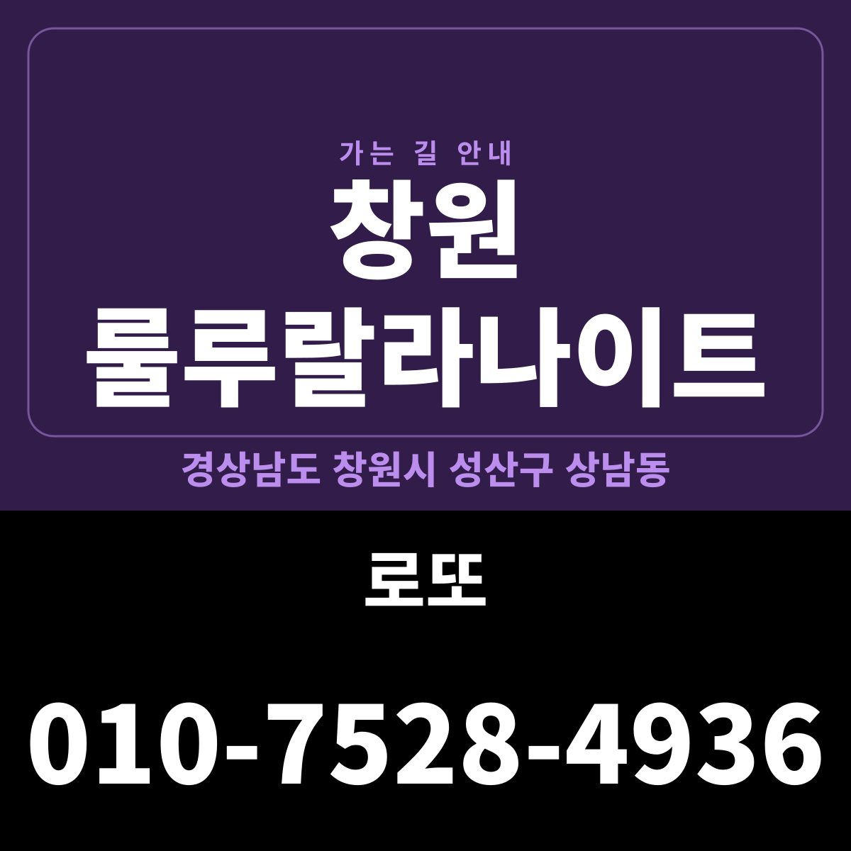 창원 룰루랄라나이트 가는 길·귀가 안내