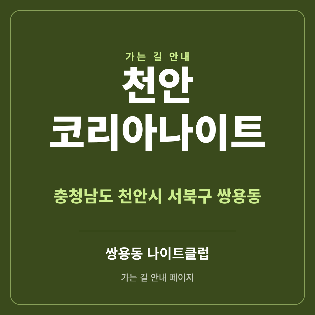천안 코리아나이트 가는 길·귀가 안내