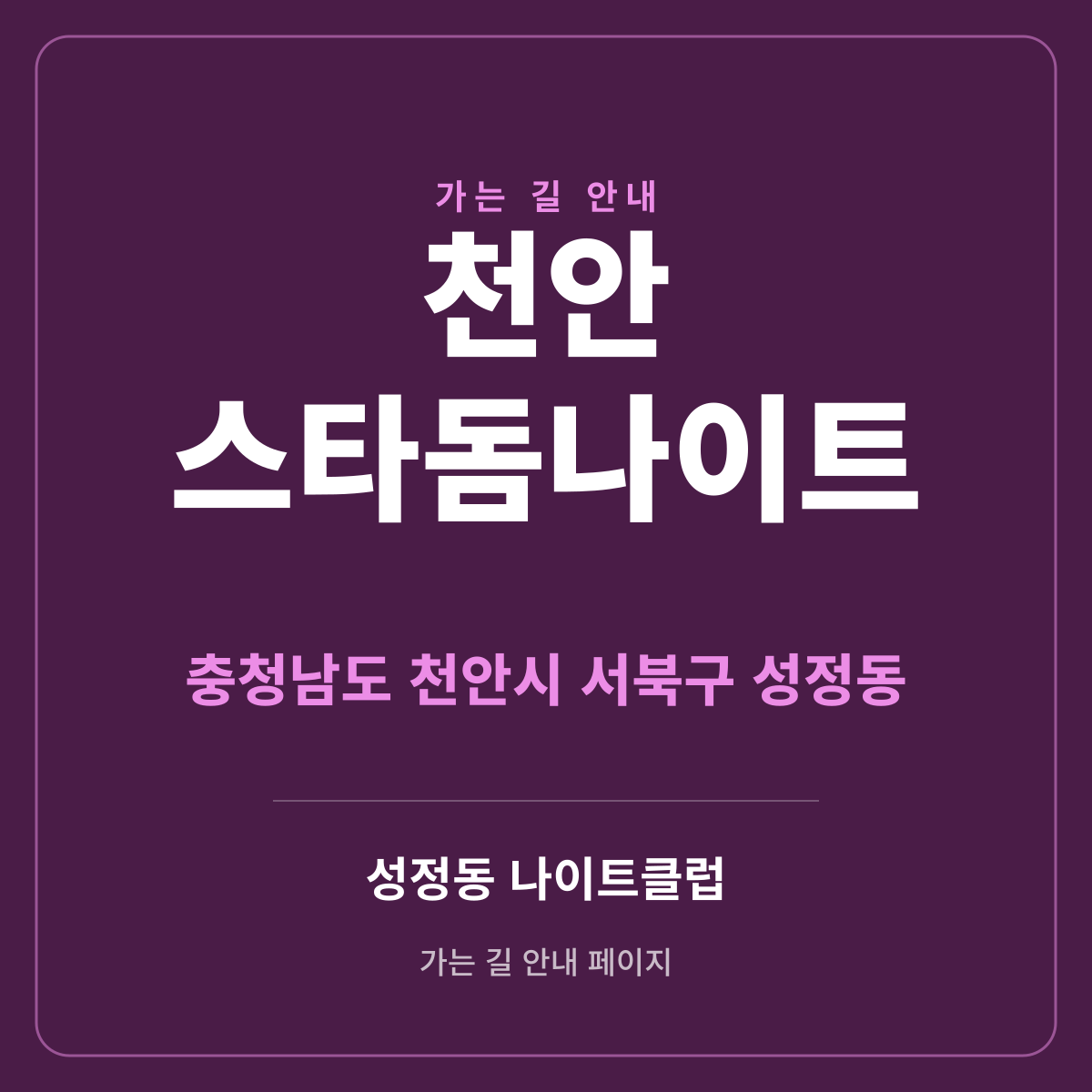 천안 스타돔나이트 가는 길·귀가 안내