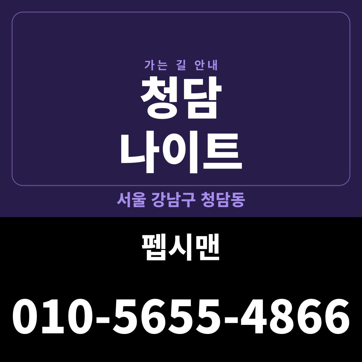 청담 나이트 가는 길·귀가 안내