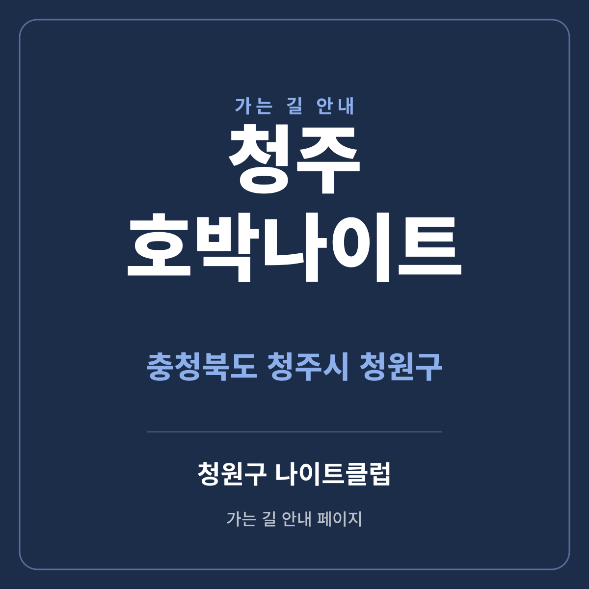 청주 호박나이트 가는 길·귀가 안내