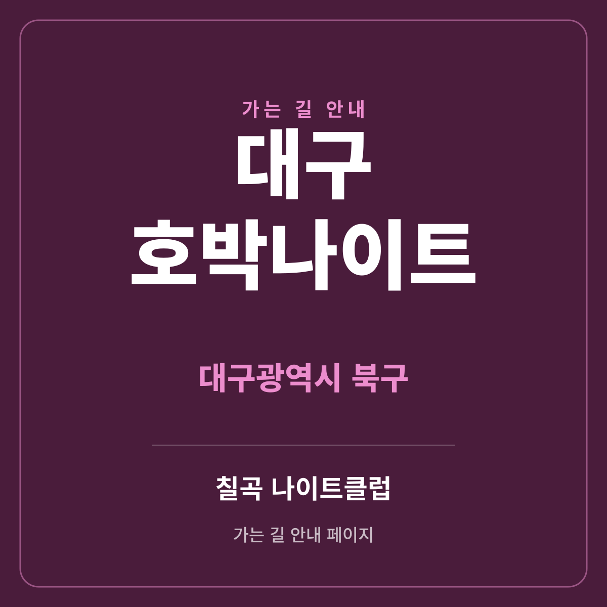 대구 호박나이트 가는 길·귀가 안내