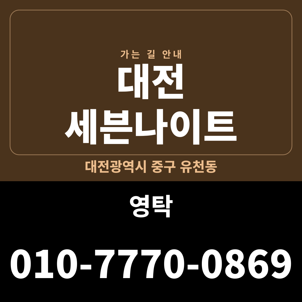 대전 세븐나이트 가는 길·귀가 안내
