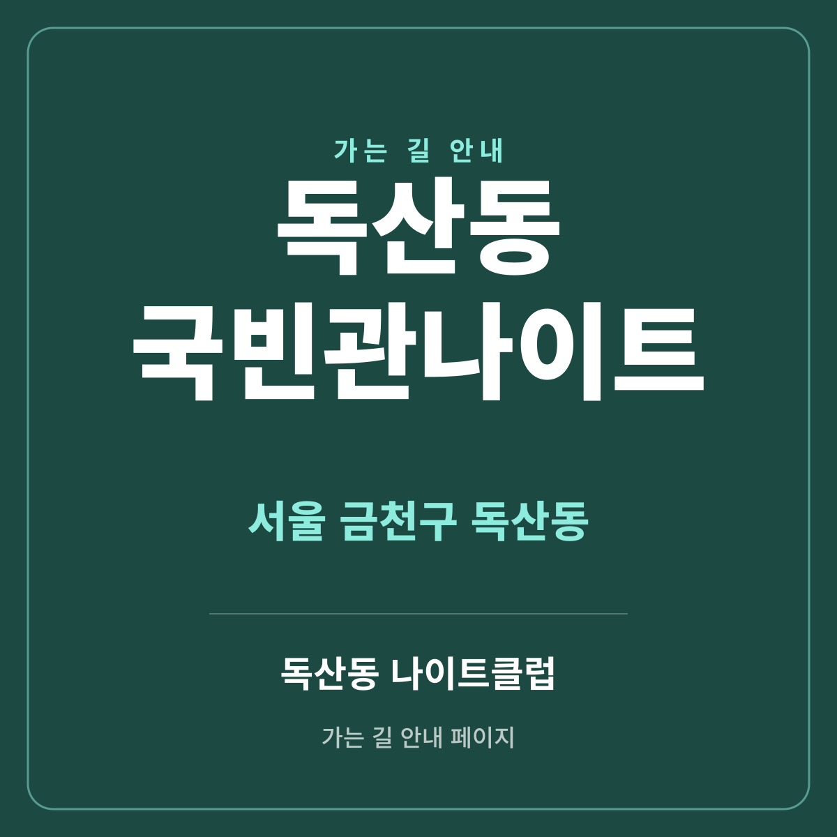 독산동 국빈관나이트 가는 길·귀가 안내