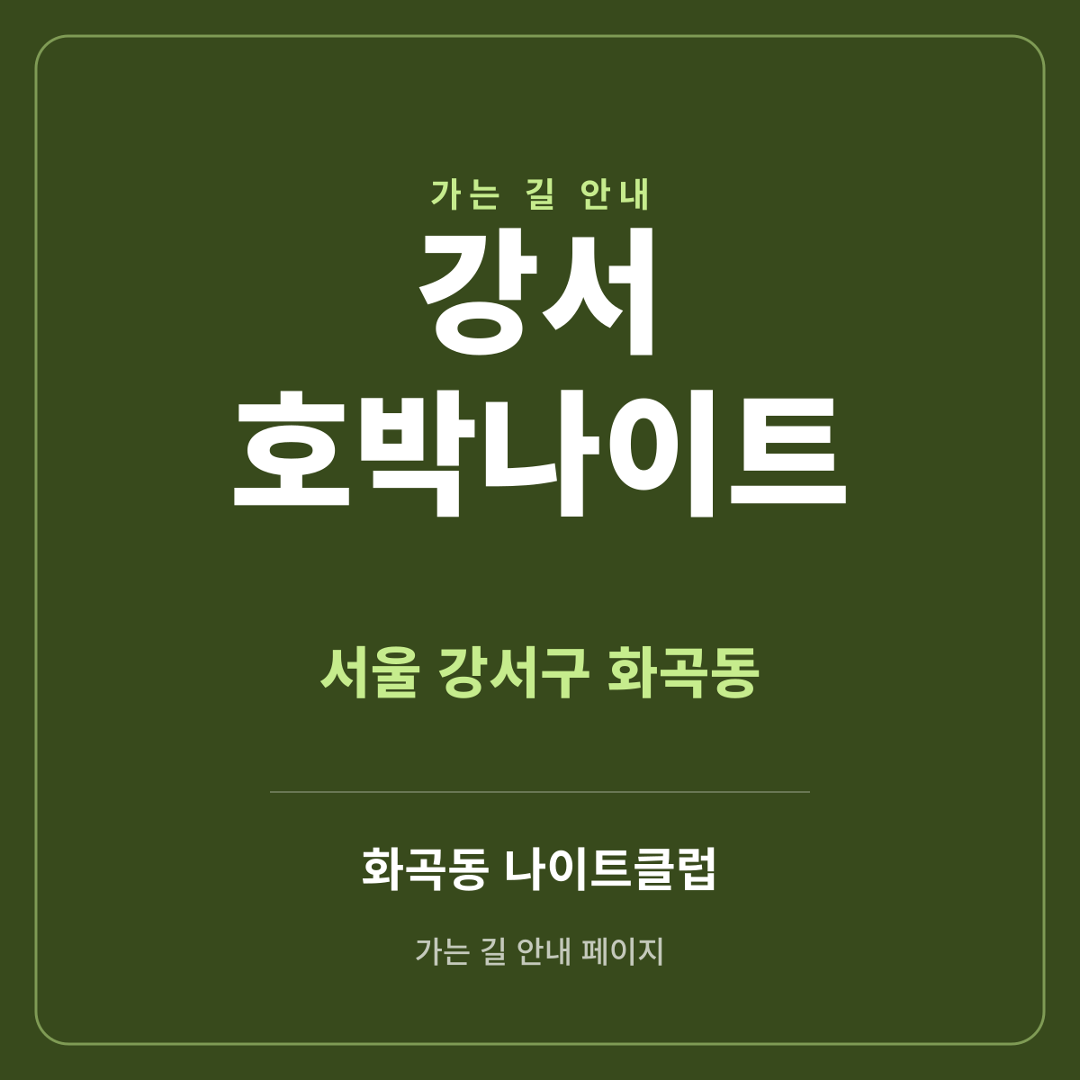 강서 호박나이트 가는 길·귀가 안내