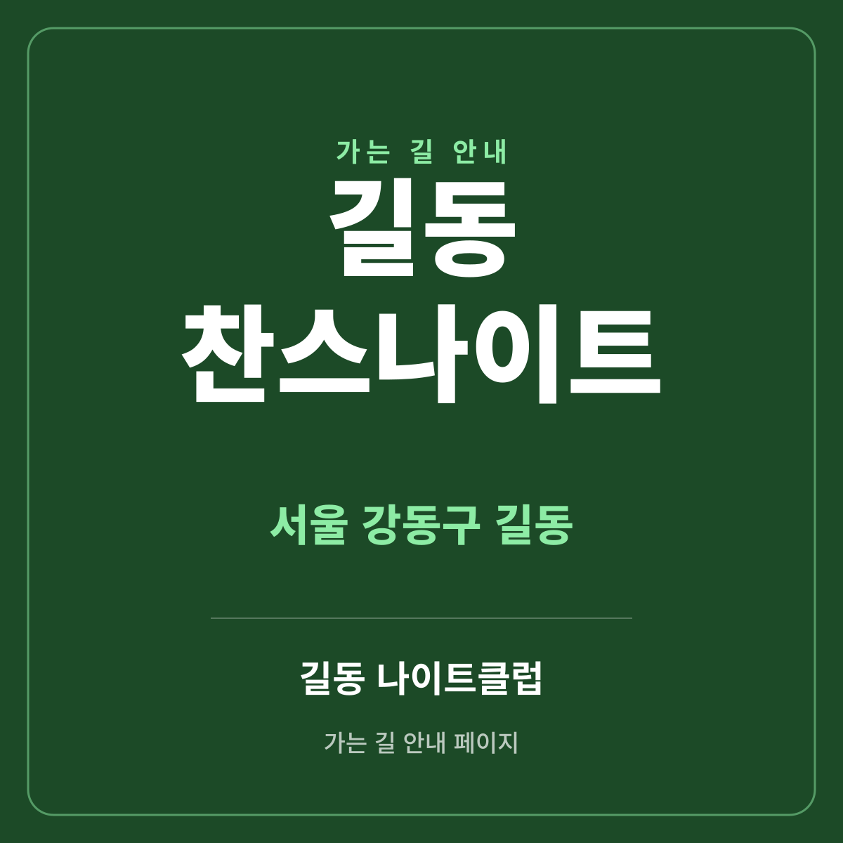 길동 찬스나이트 가는 길·귀가 안내