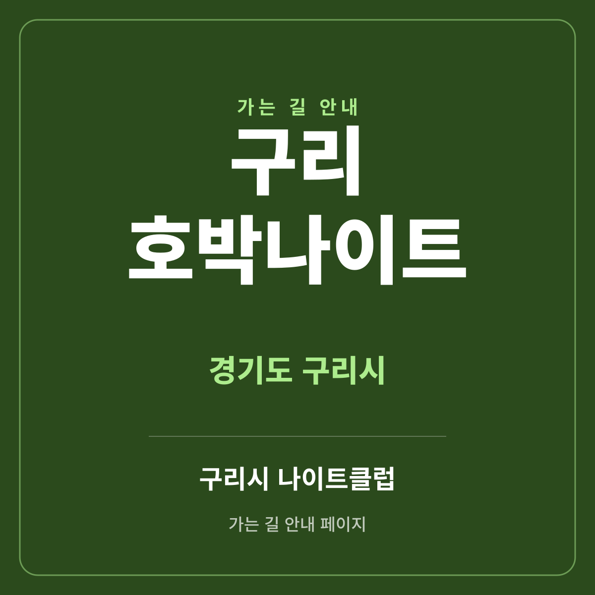 구리 호박나이트 가는 길·귀가 안내