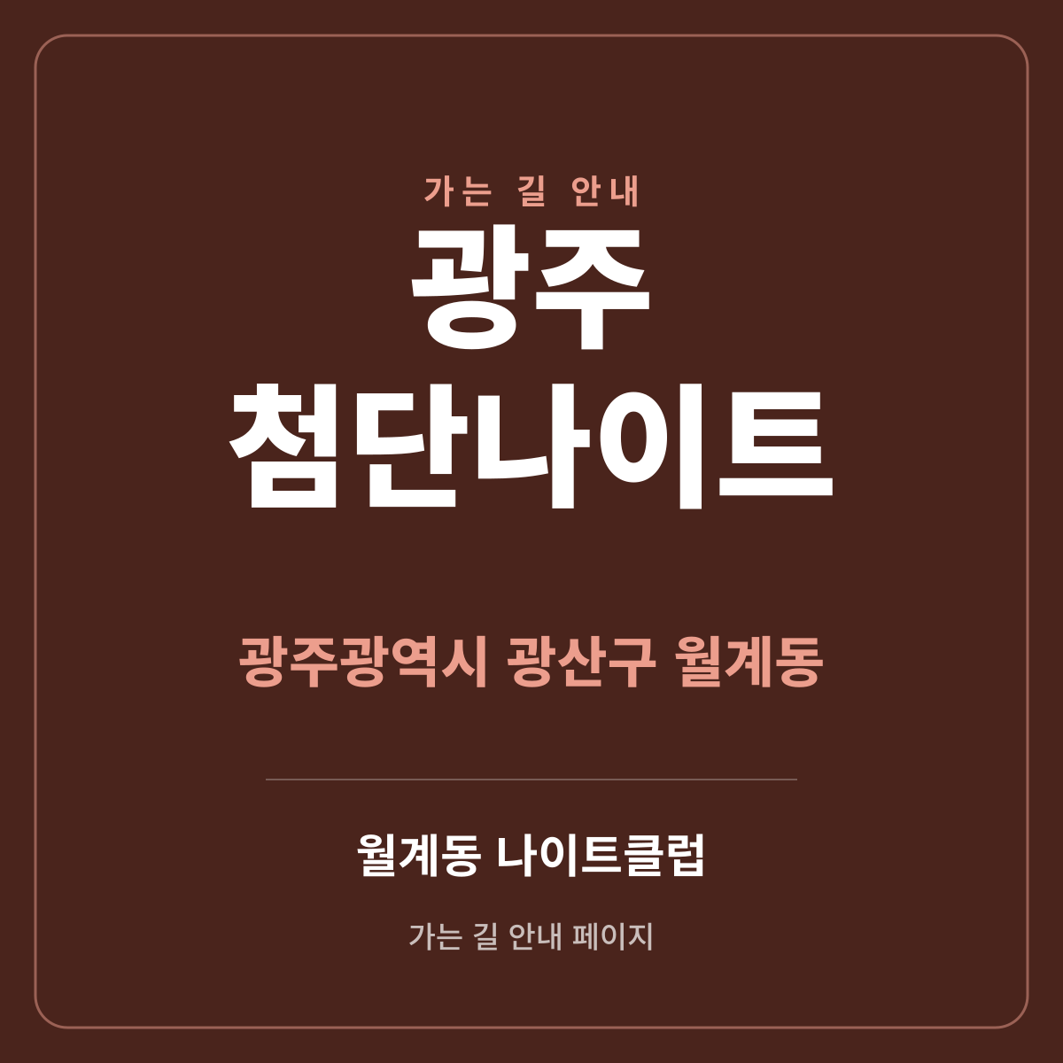 광주 첨단나이트 가는 길·귀가 안내