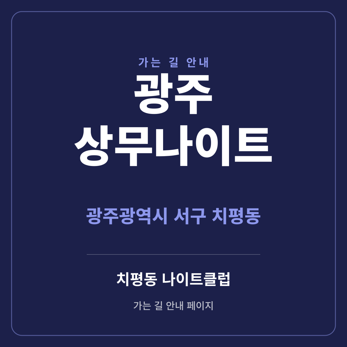 광주 상무나이트 가는 길·귀가 안내