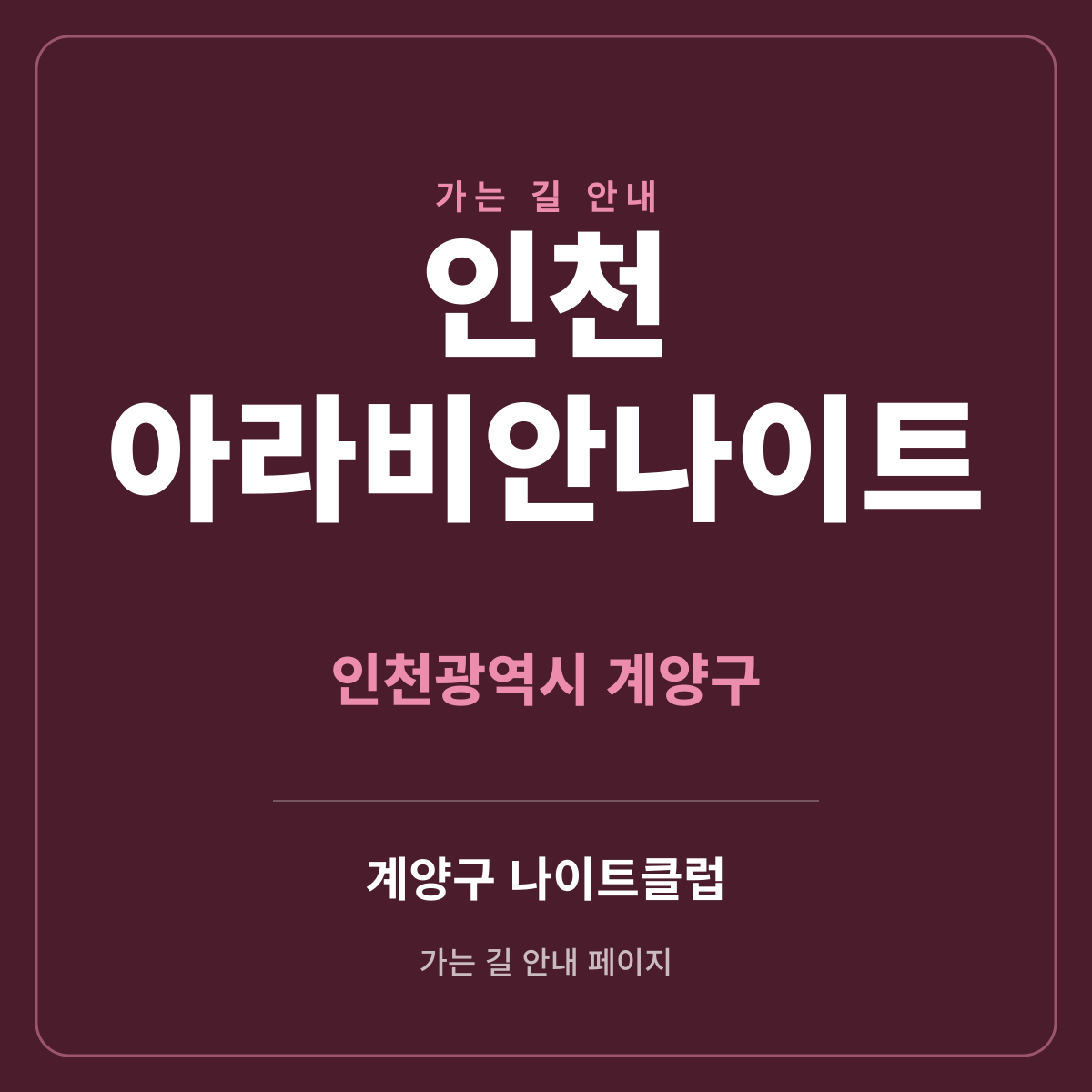 인천 아라비안나이트 가는 길·귀가 안내