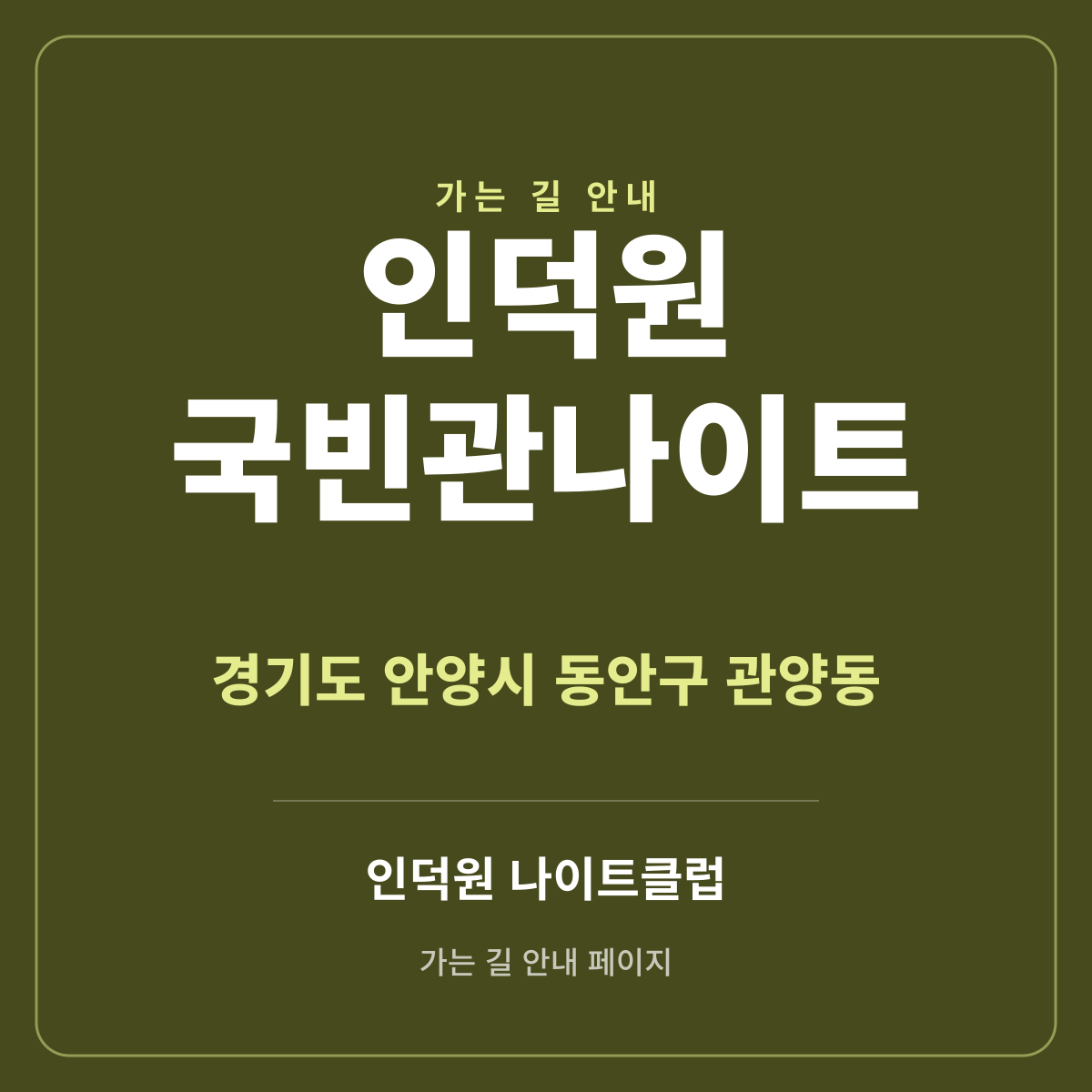 인덕원 국빈관나이트 가는 길·귀가 안내