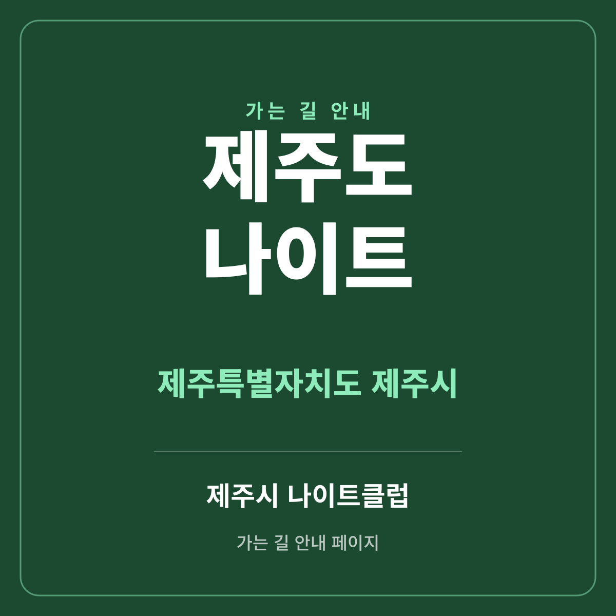 제주도 나이트 가는 길·귀가 안내