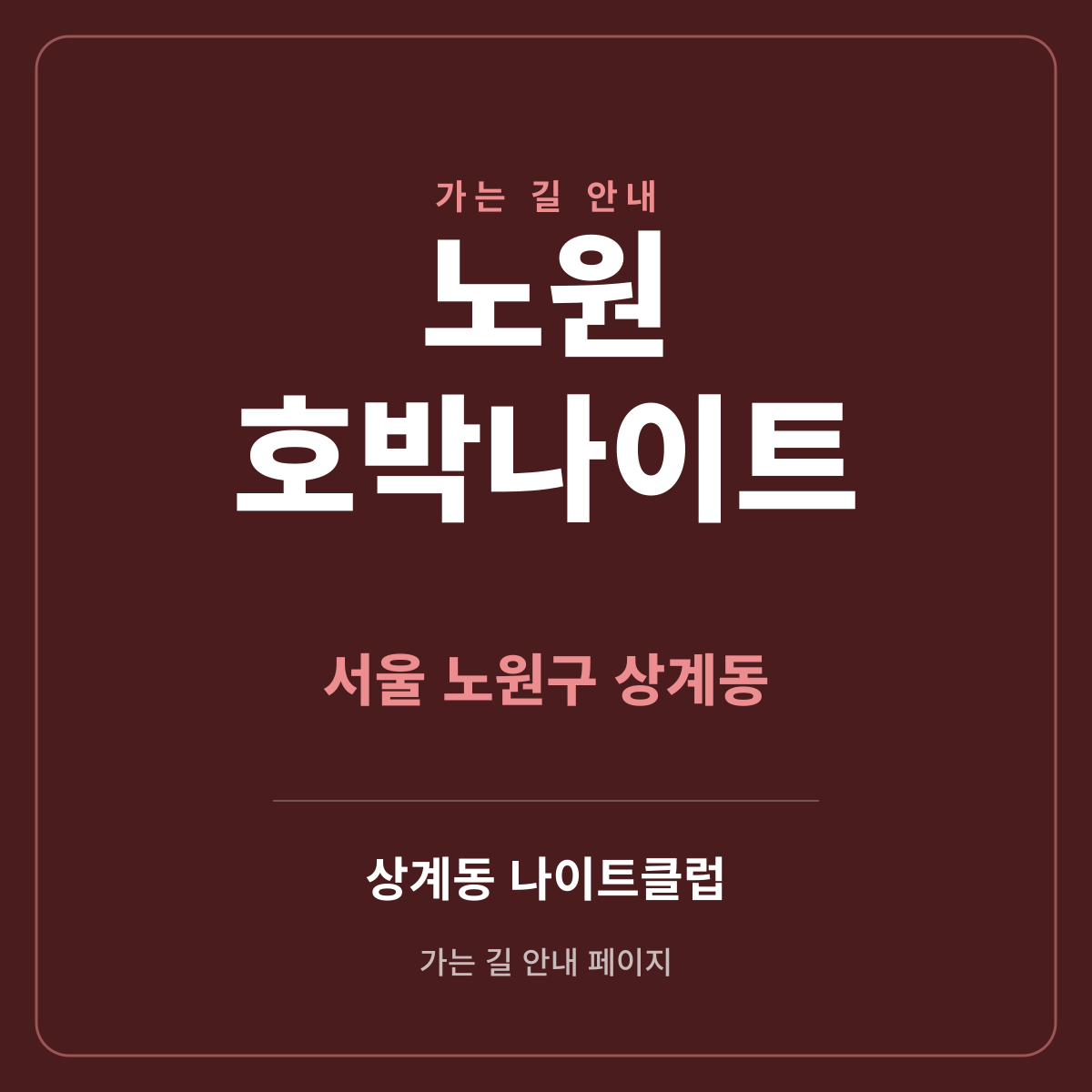 노원 호박나이트 가는 길·귀가 안내