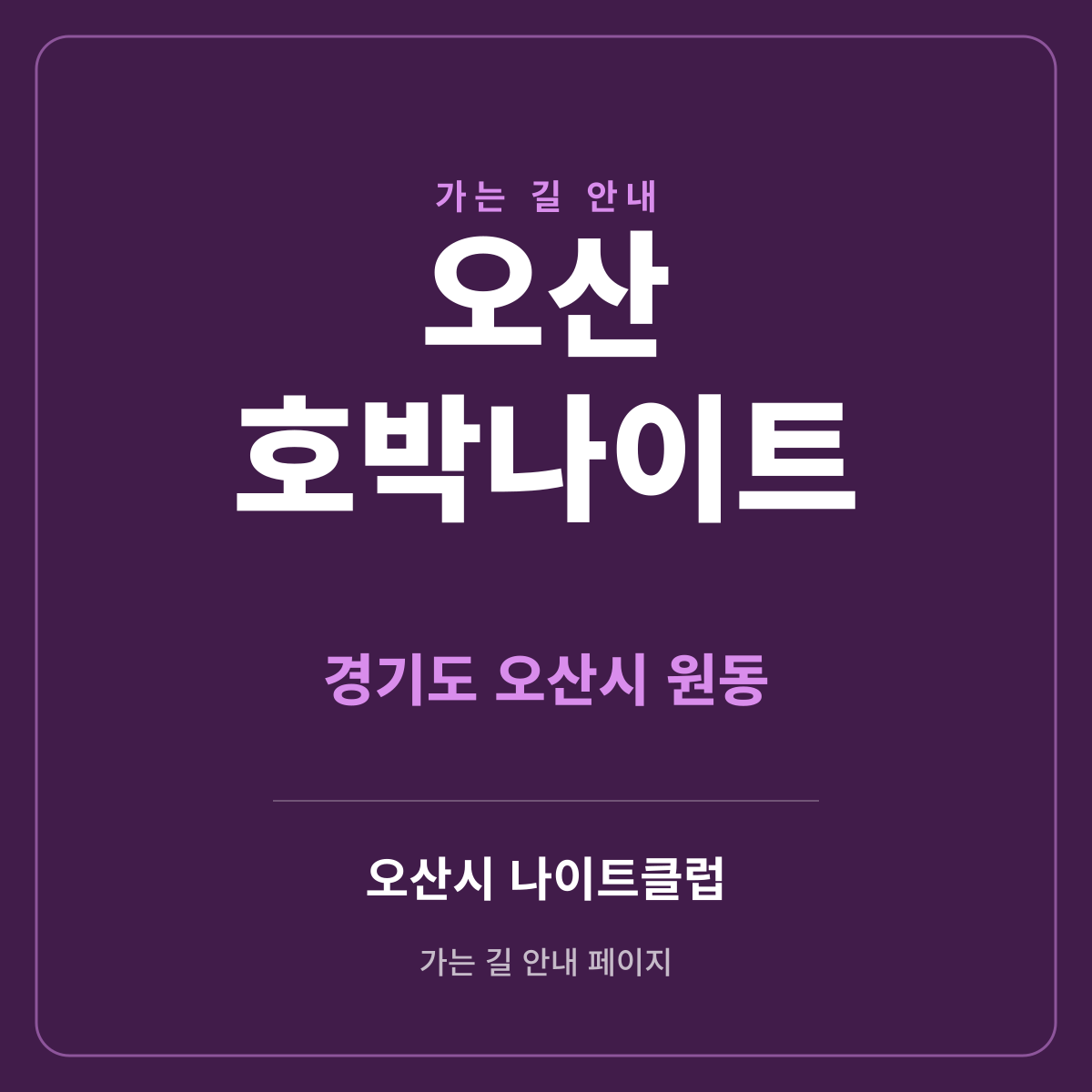 오산 호박나이트 가는 길·귀가 안내