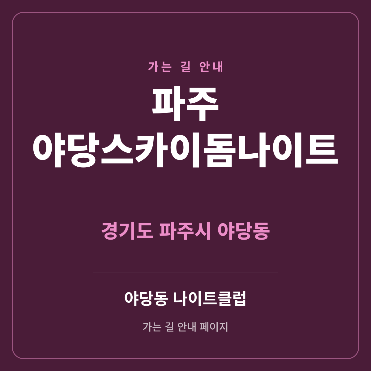 파주 야당스카이돔나이트 가는 길·귀가 안내