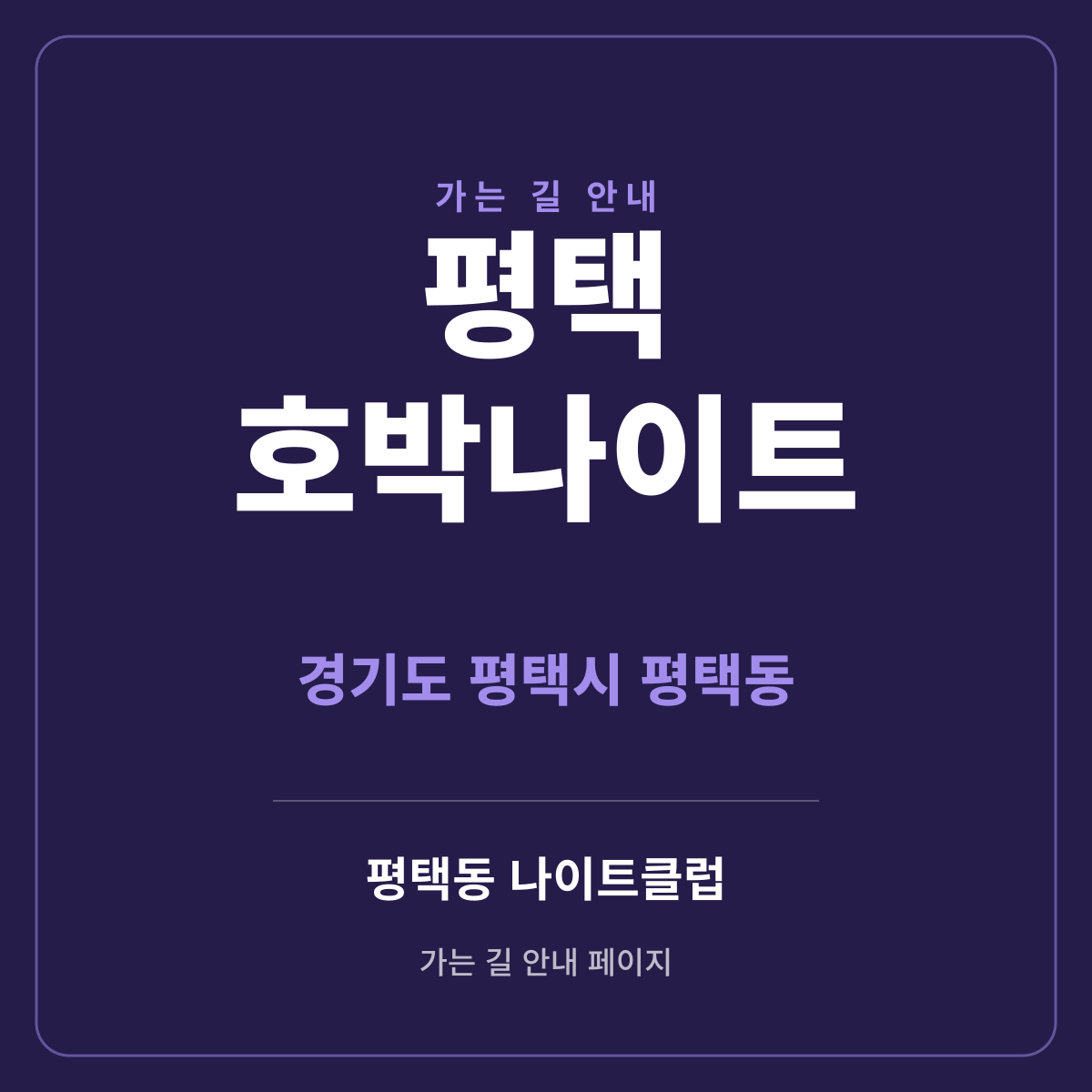 평택 호박나이트 가는 길·귀가 안내