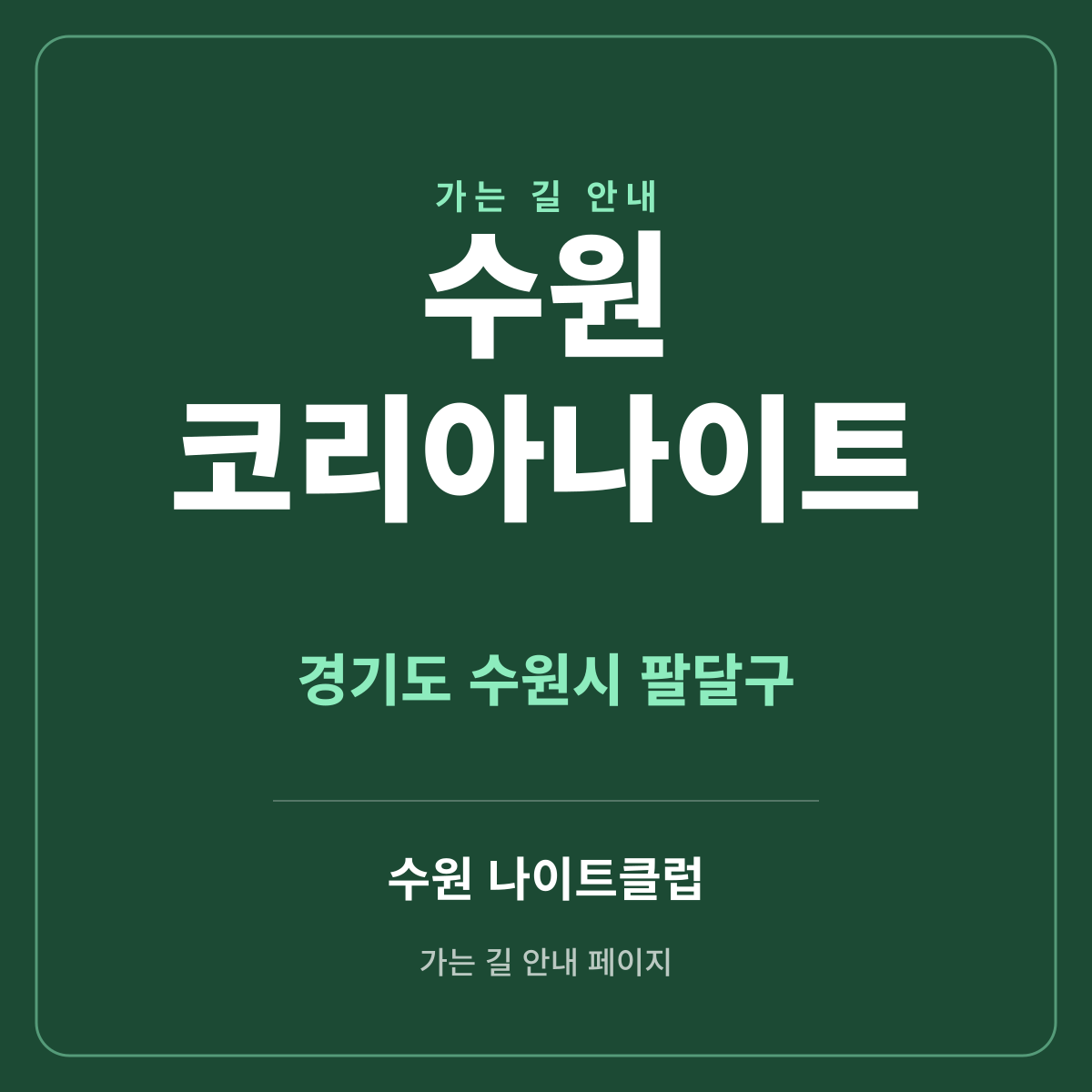 수원 코리아나이트 가는 길·귀가 안내