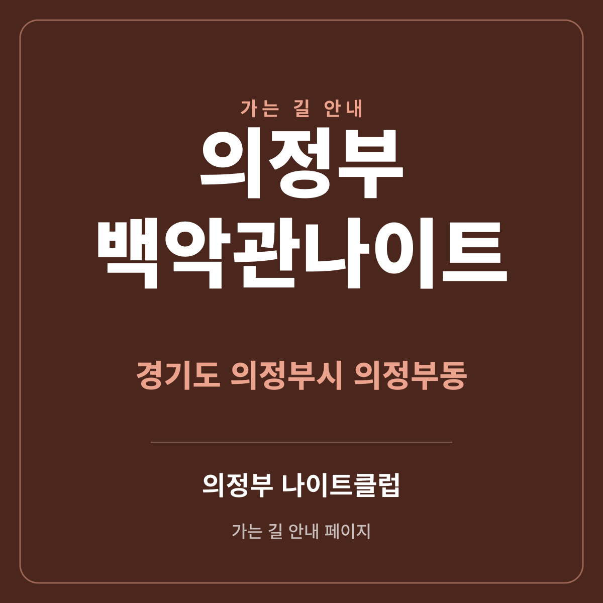의정부 백악관나이트 가는 길·귀가 안내