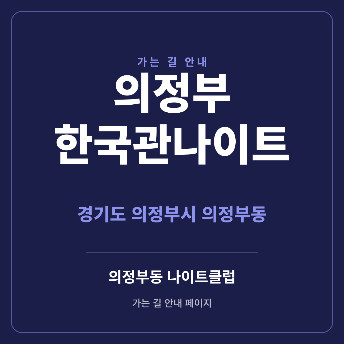 의정부 한국관나이트 가는 길·귀가 안내