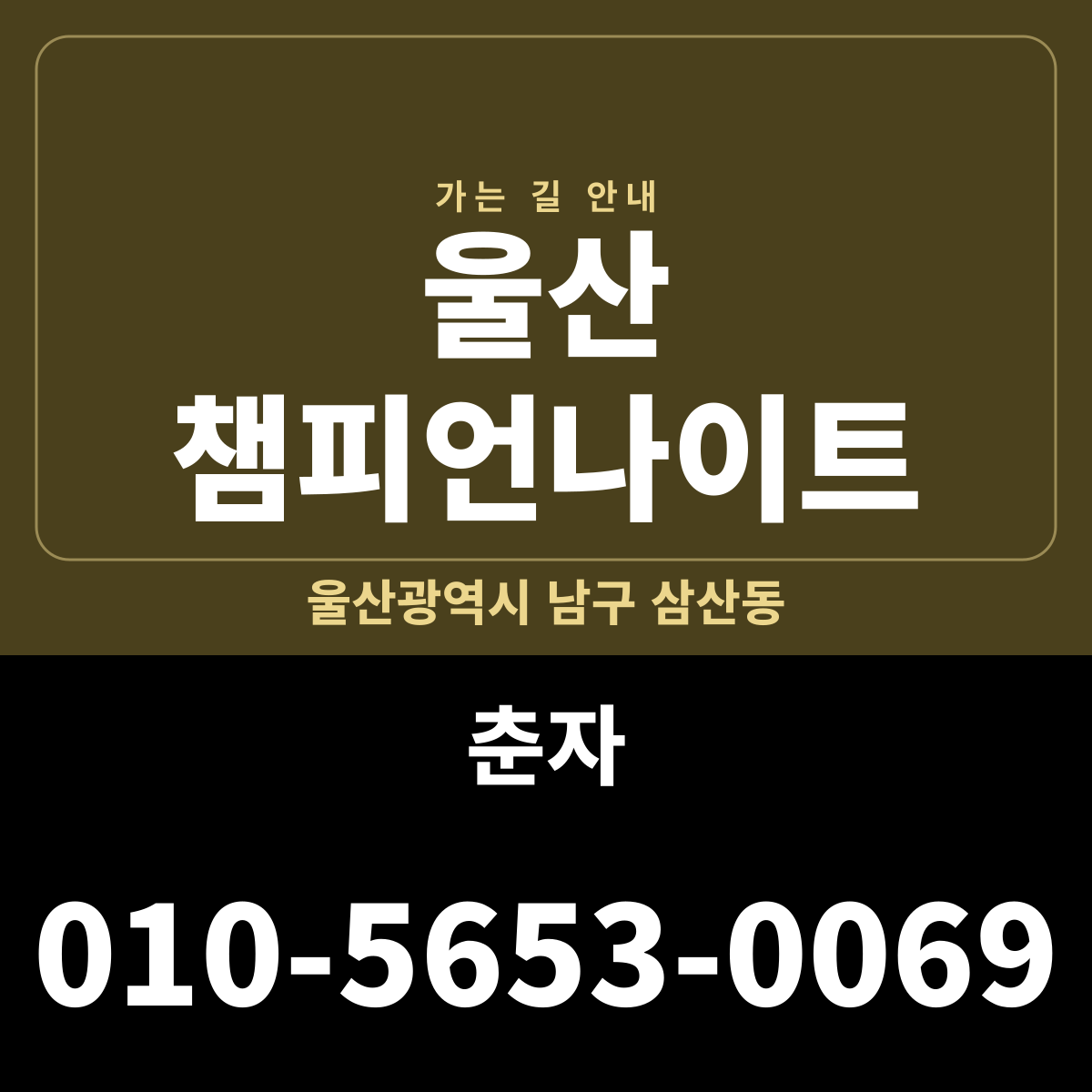 울산 챔피언나이트 가는 길·귀가 안내