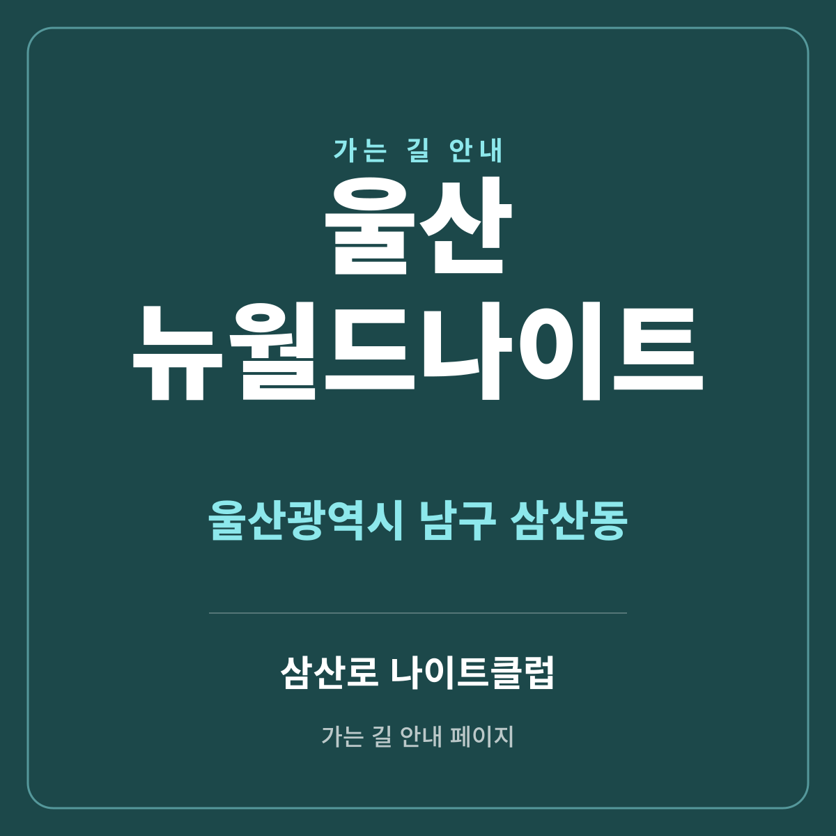 울산 뉴월드나이트 가는 길·귀가 안내
