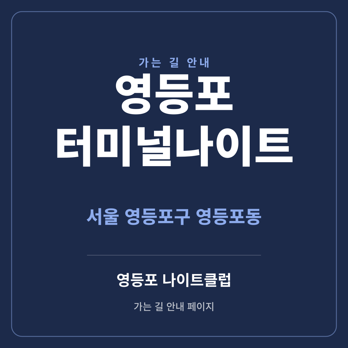 영등포 터미널나이트 가는 길·귀가 안내