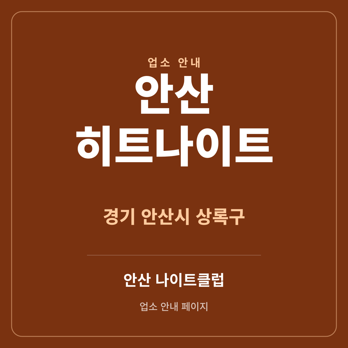 안산히트나이트 경기 안산시 상록구 상록수로 지역 안내 썸네일