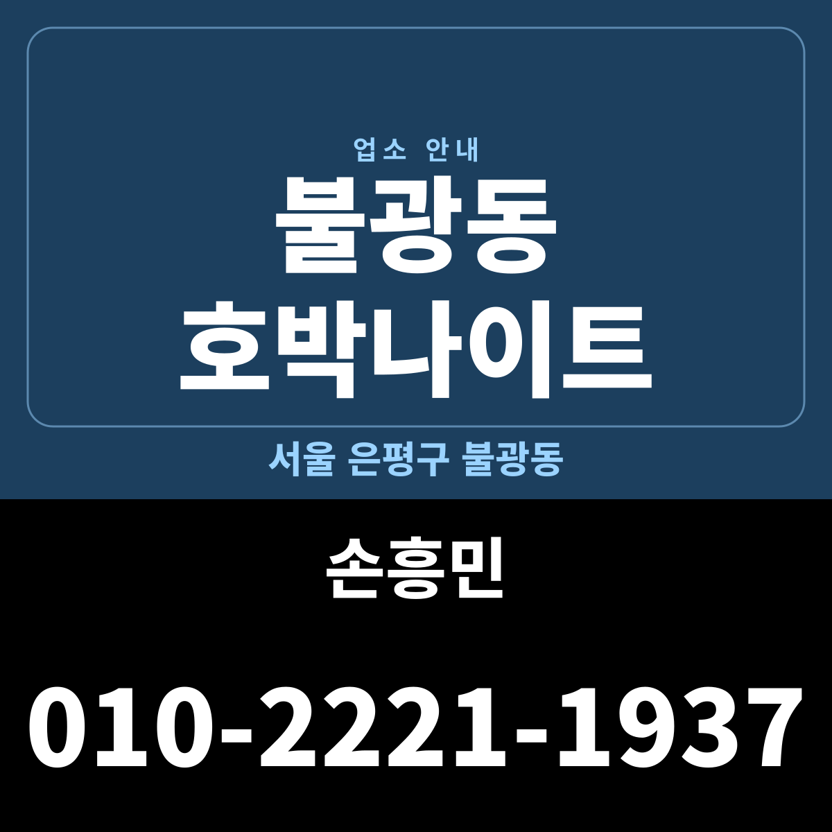 불광동호박나이트 서울 은평구 불광동 · 담당 손흥민 전화 안내 카드