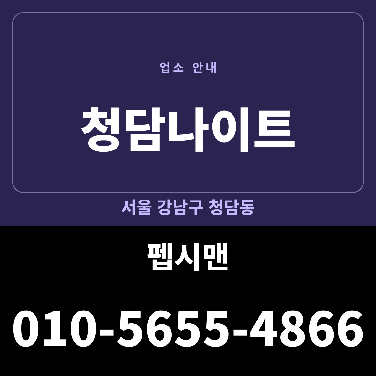 청담나이트 서울 강남구 청담동 · 담당 펩시맨 전화번호 안내 카드