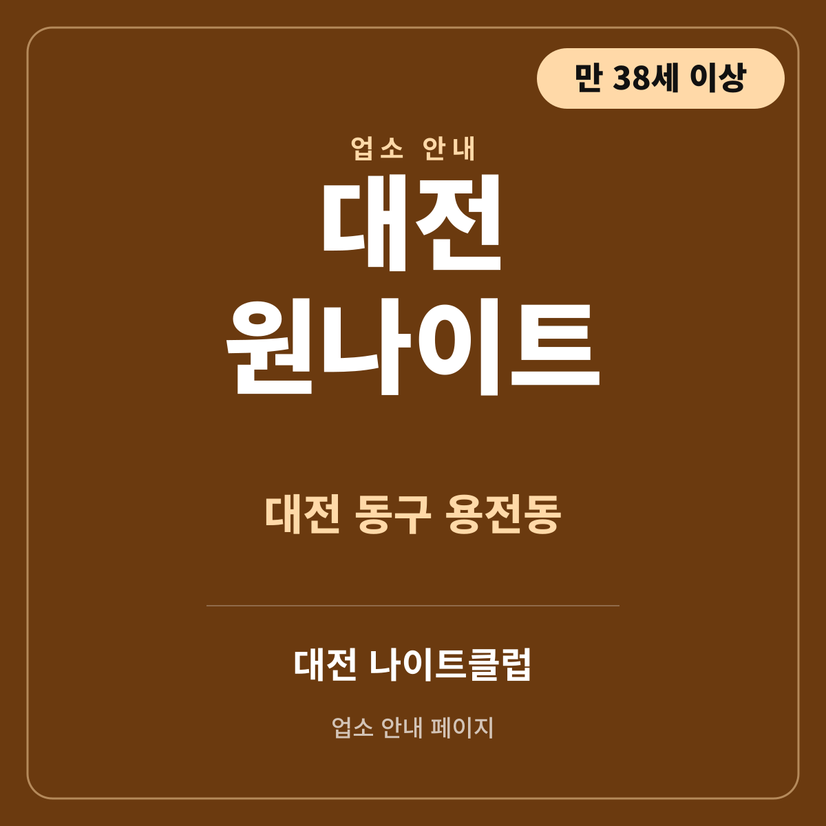 대전원나이트 대전 동구 용전동 · 만 38세 이상 출입 안내 썸네일