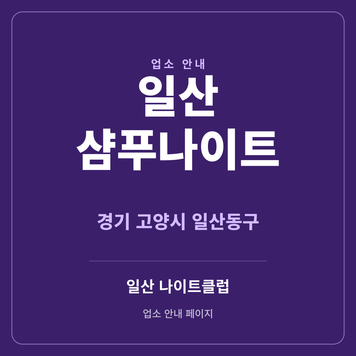 일산샴푸나이트 경기 고양시 일산동구 마두동 지역 안내 썸네일