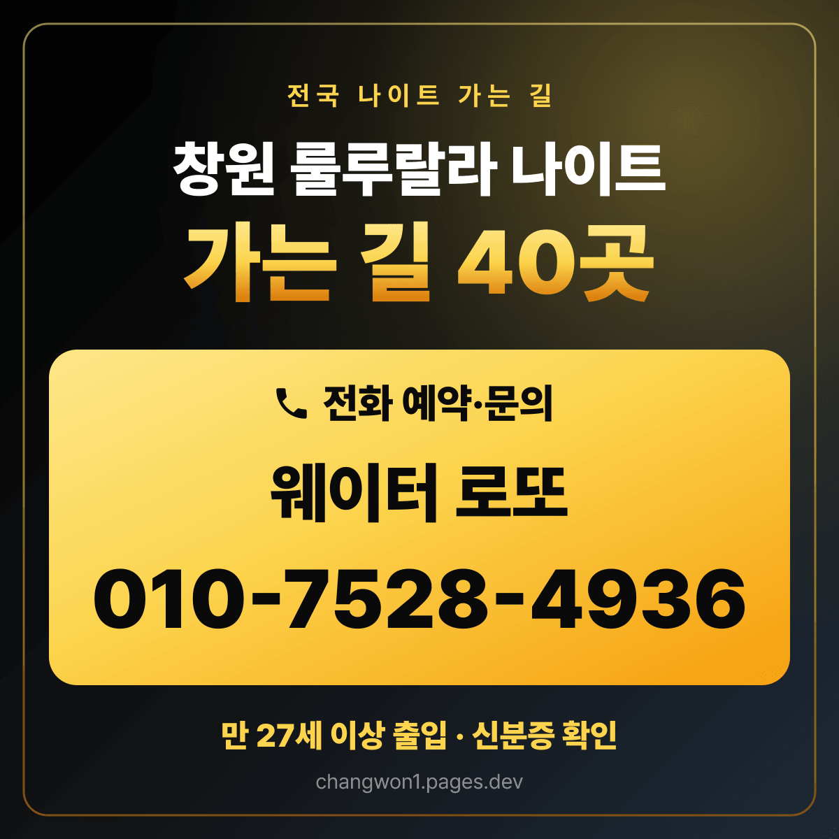 창원 룰루랄라 나이트 · 전국 나이트 가는 길 40