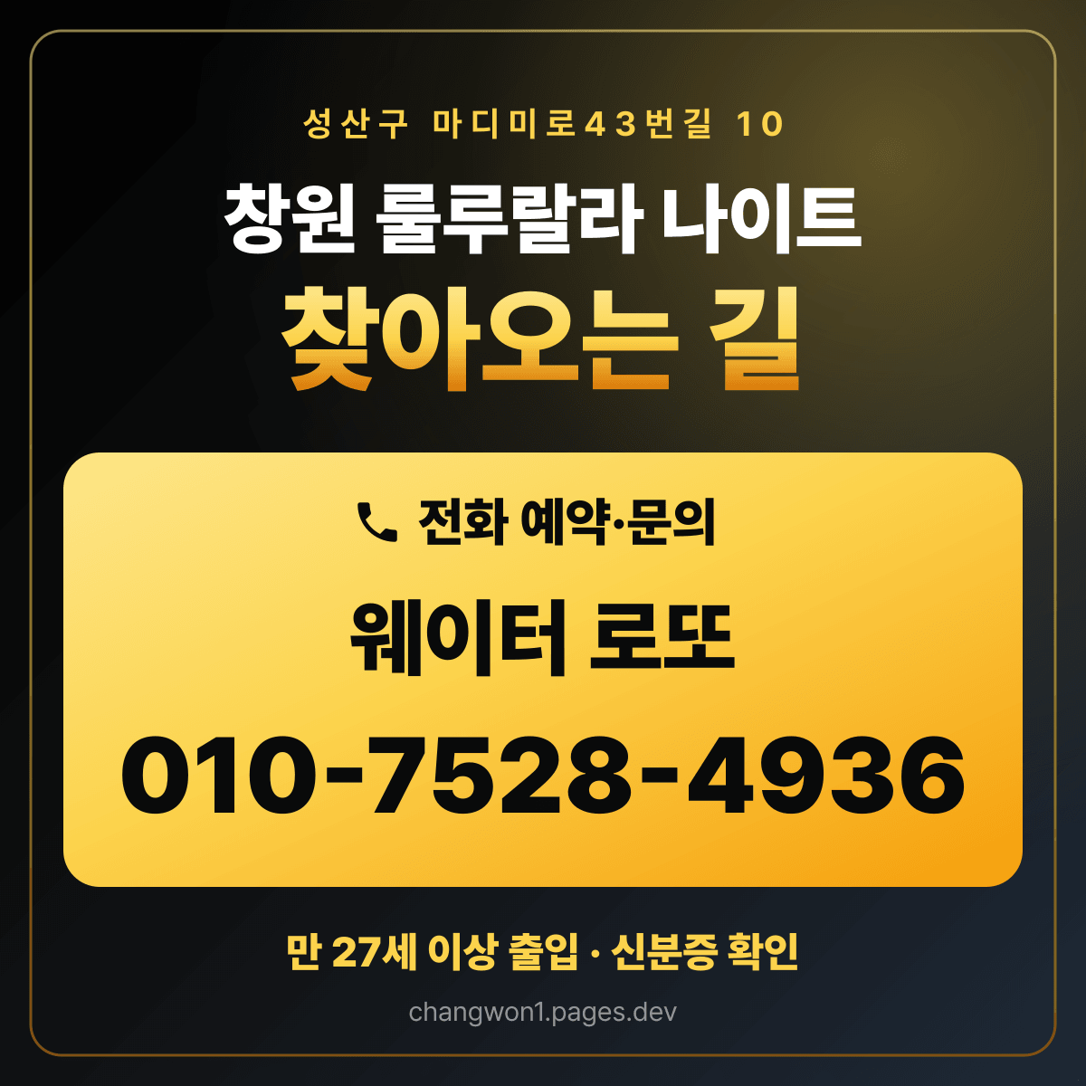 창원 룰루랄라 나이트 찾아오는 길