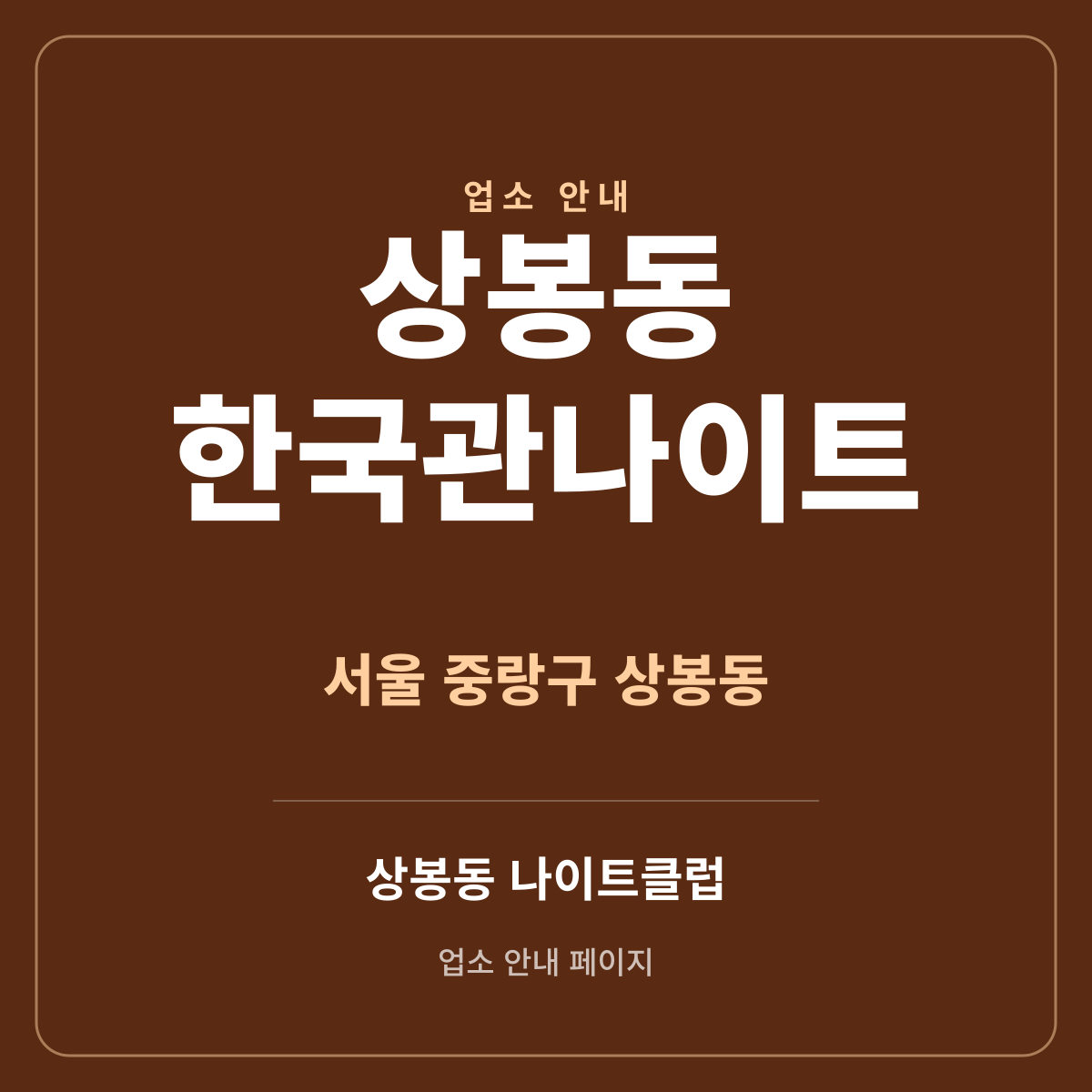 상봉동한국관나이트 서울 중랑구 상봉동 지역 안내 썸네일
