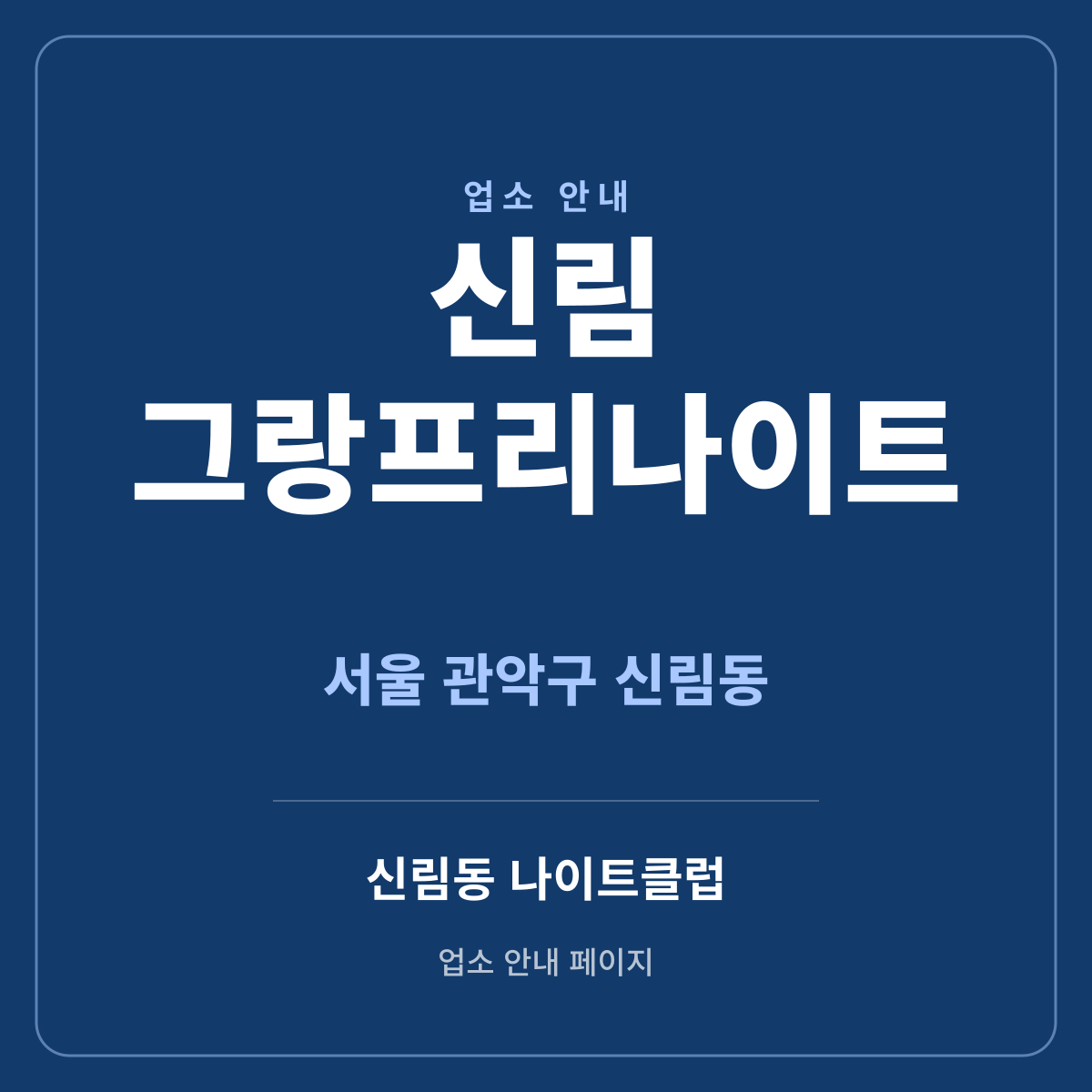 신림그랑프리나이트 서울 관악구 신림동 지역 안내 썸네일