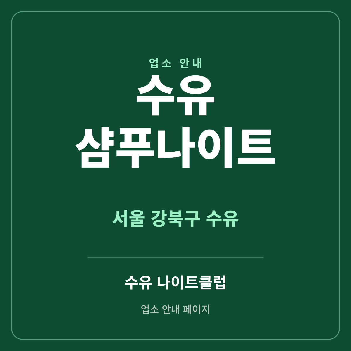 수유샴푸나이트 서울 강북구 수유 도봉로 지역 안내 썸네일