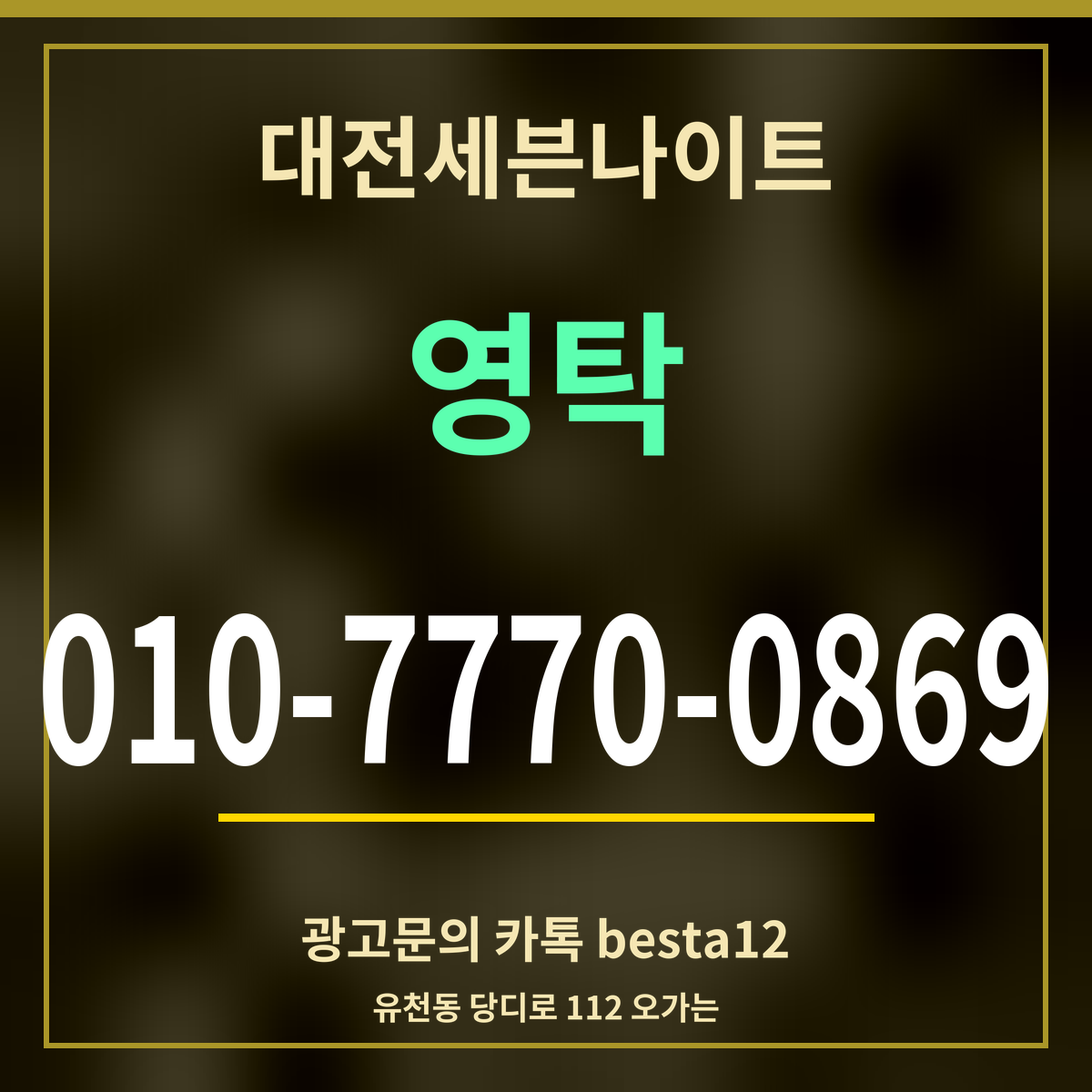 광고 · 대전세븐나이트 · 영탁 · 010-7770-0869