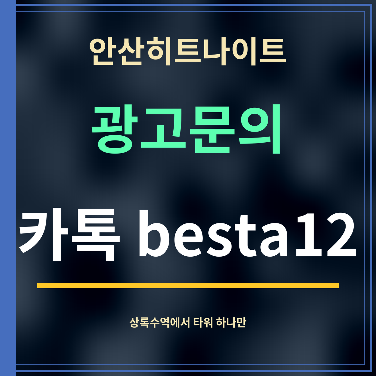 안산히트나이트 · 광고문의 · 카톡 besta12