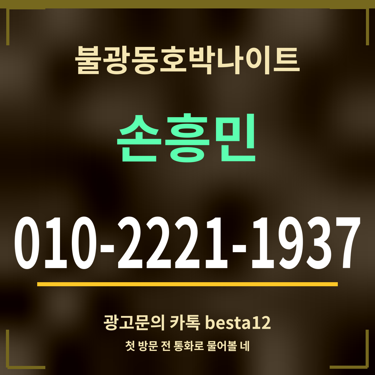 광고 · 불광동호박나이트 · 손흥민 · 010-2221-1937