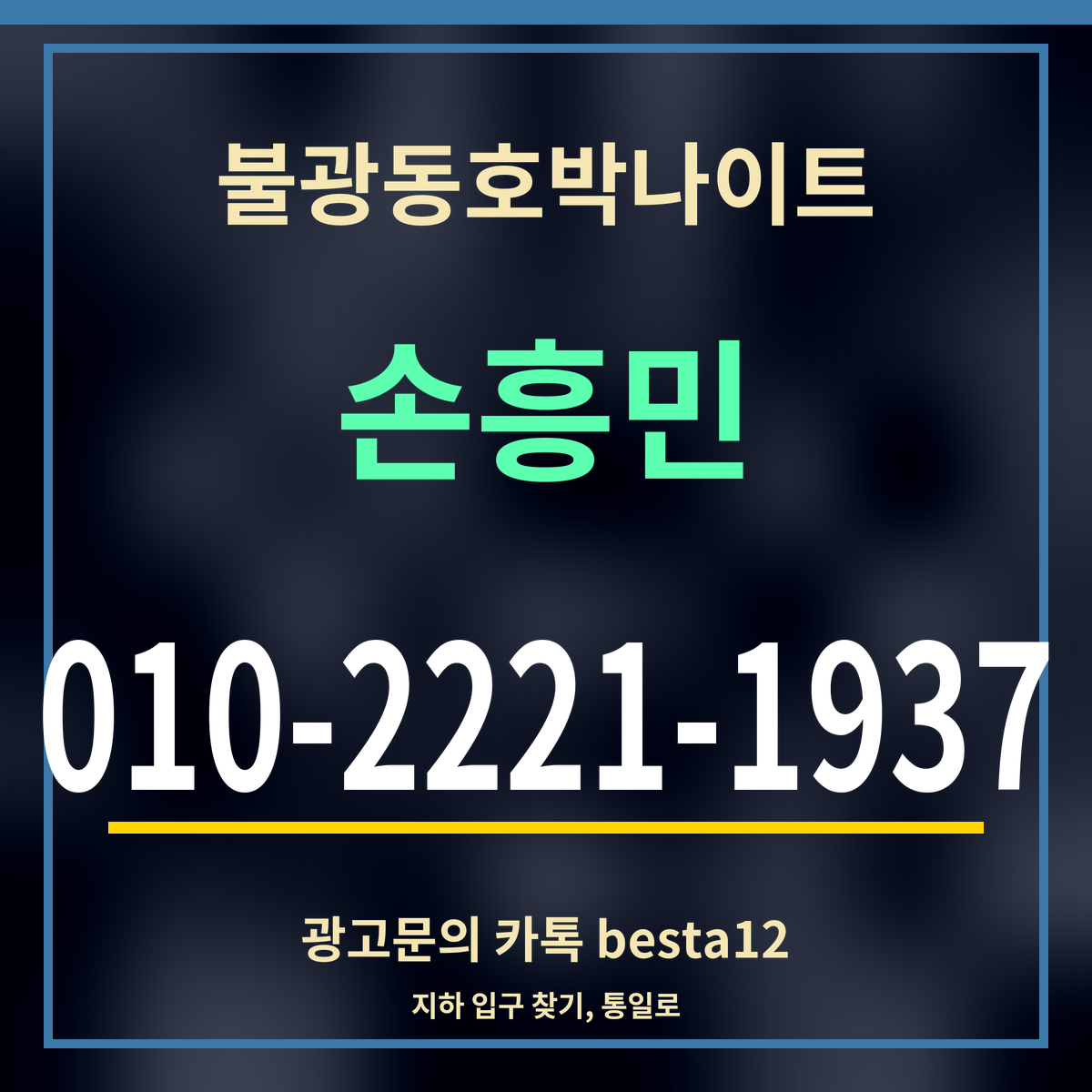 광고 · 불광동호박나이트 · 손흥민 · 010-2221-1937