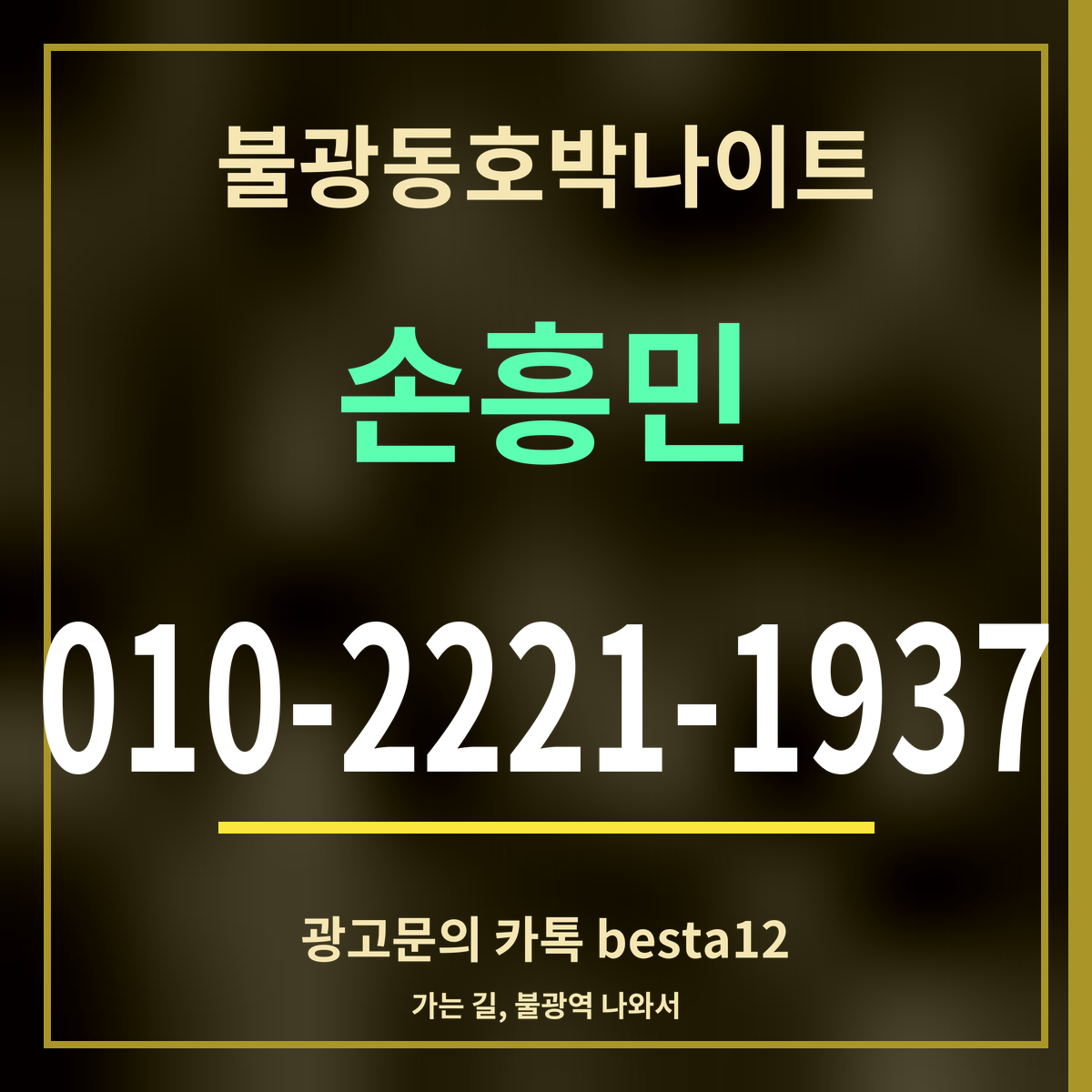 광고 · 불광동호박나이트 · 손흥민 · 010-2221-1937