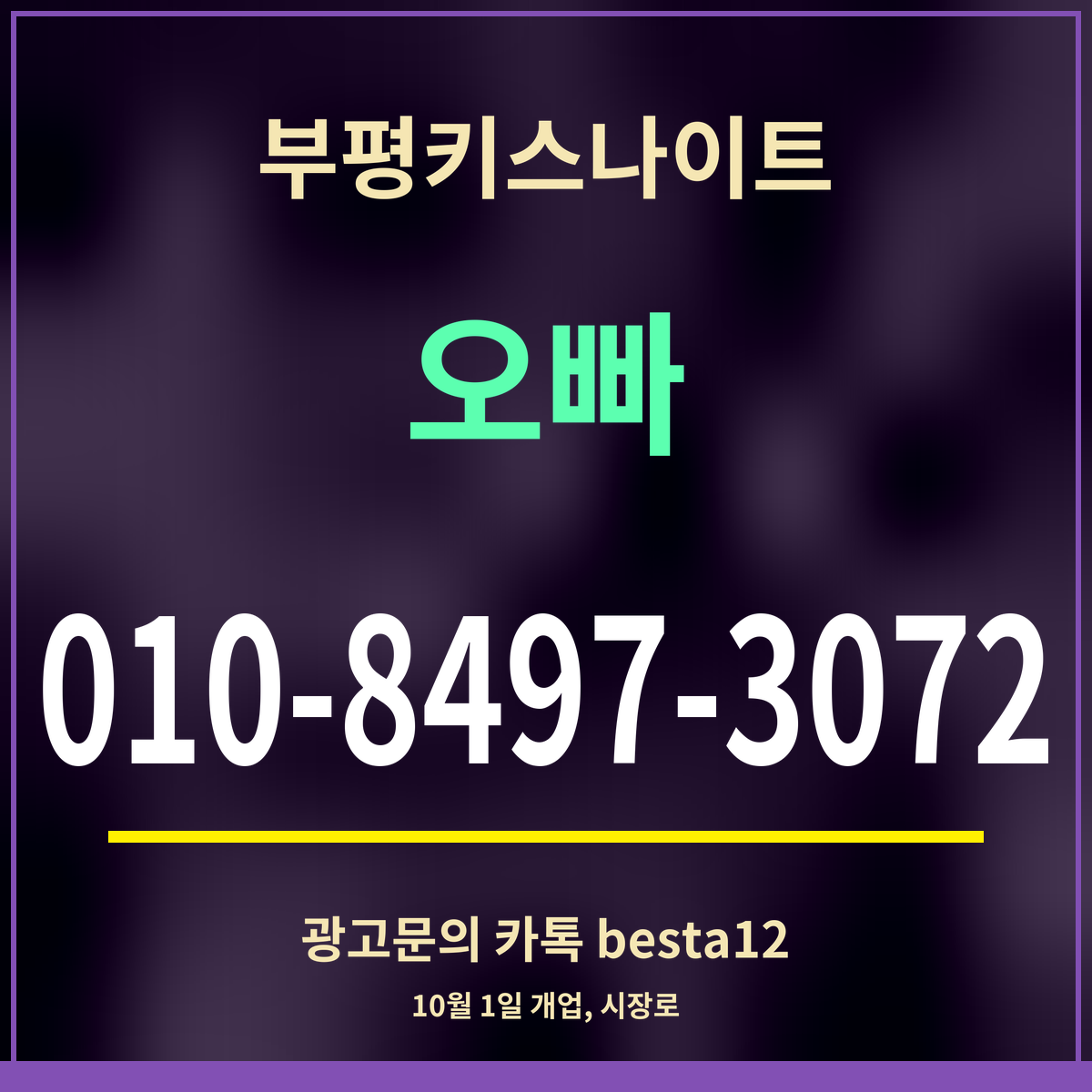 광고 · 부평키스나이트 · 오빠 · 010-8497-3072