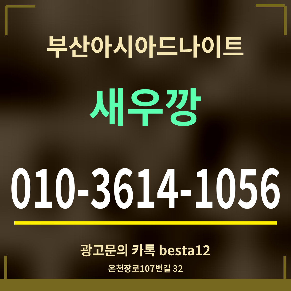 광고 · 부산아시아드나이트 · 새우깡 · 010-3614-1056
