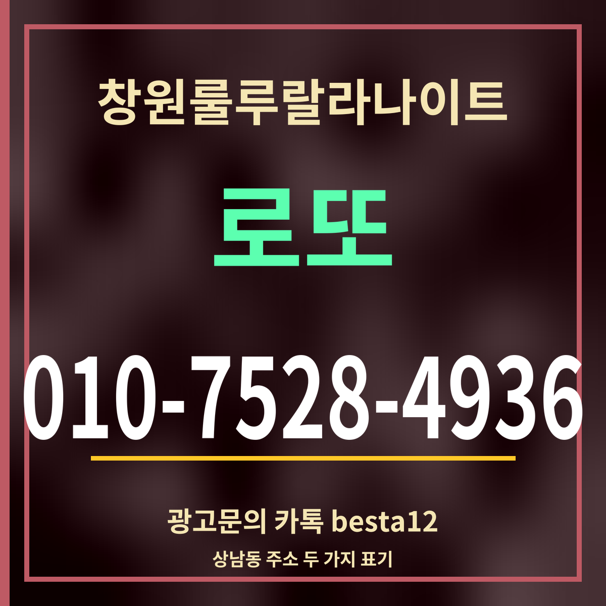 광고 · 창원룰루랄라나이트 · 로또 · 010-7528-4936