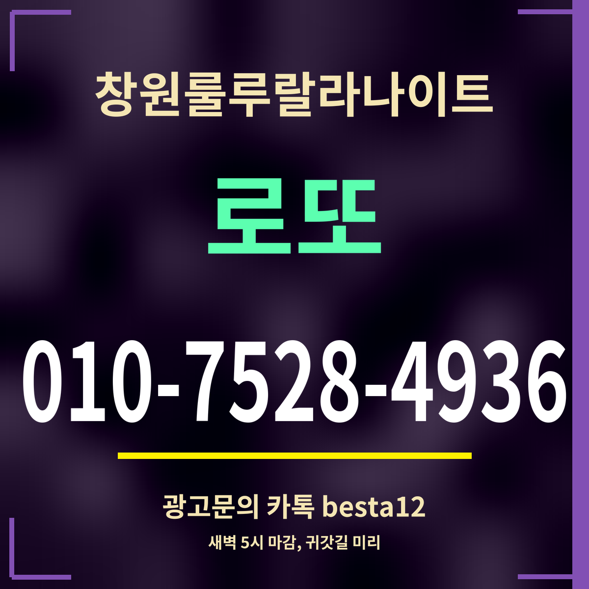 광고 · 창원룰루랄라나이트 · 로또 · 010-7528-4936
