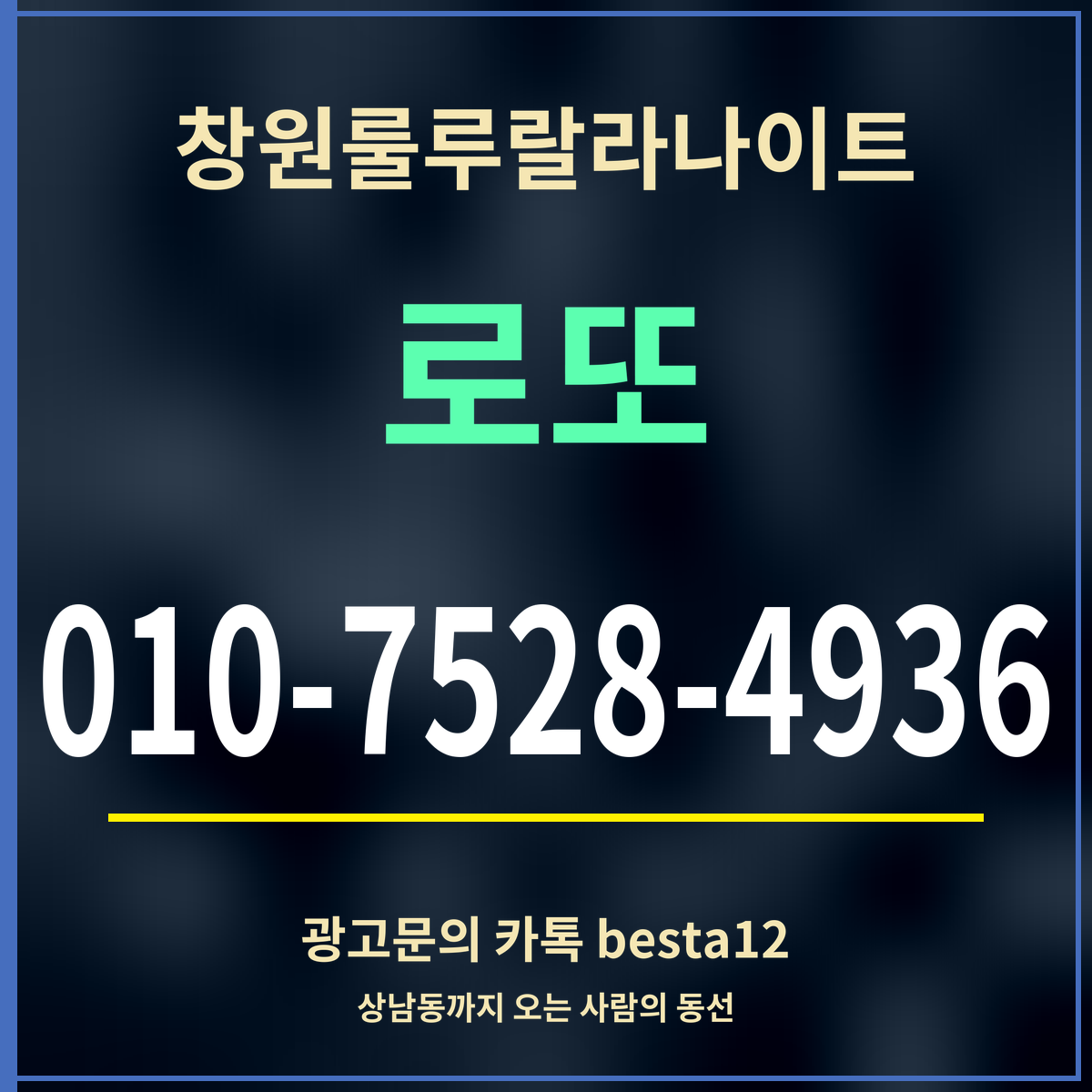 광고 · 창원룰루랄라나이트 · 로또 · 010-7528-4936