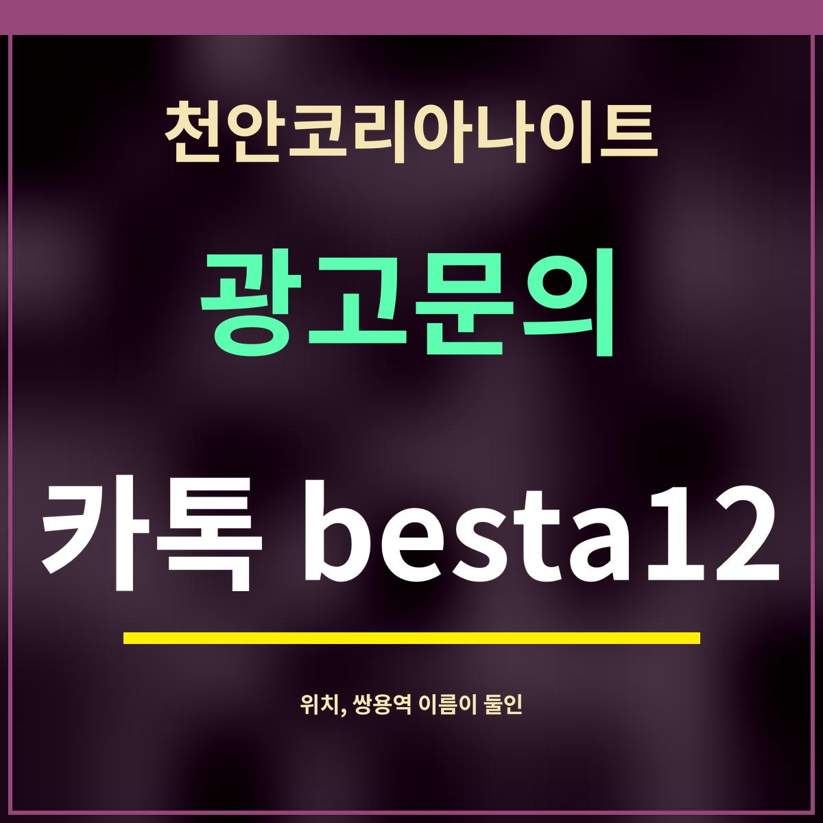 천안코리아나이트 · 광고문의 · 카톡 besta12